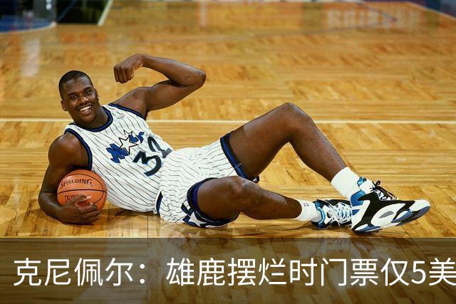 克尼佩尔：雄鹿摆烂时门票仅5美元 字母哥崛起后太贵去得少了